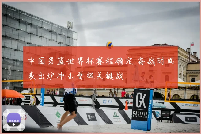 中国男篮世界杯赛程确定 备战时间表出炉冲击晋级关键战