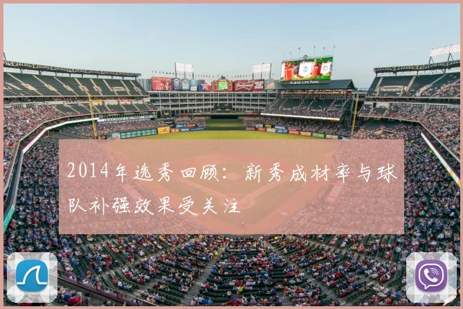 2014年选秀回顾：新秀成材率与球队补强效果受关注