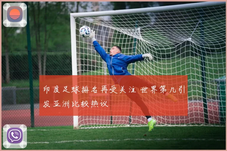 印度足球排名再受关注 世界第几引发亚洲比较热议