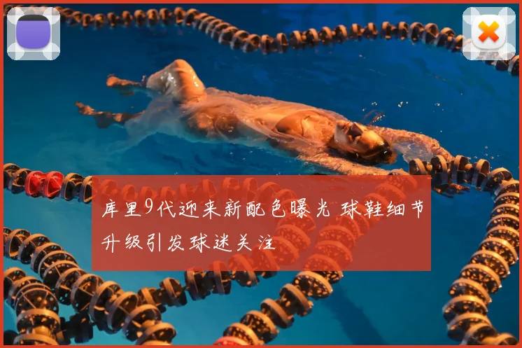 库里9代迎来新配色曝光 球鞋细节升级引发球迷关注