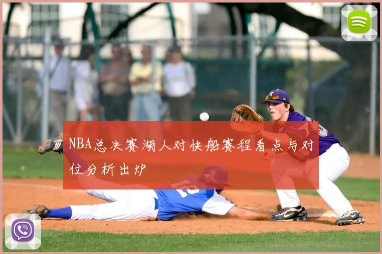 NBA总决赛湖人对快船赛程看点与对位分析出炉