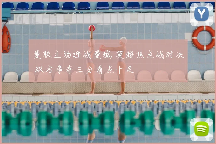 曼联主场迎战曼城 英超焦点战对决 双方争夺三分看点十足
