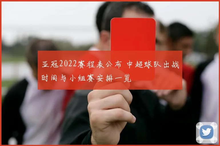 亚冠2022赛程表公布 中超球队出战时间与小组赛安排一览