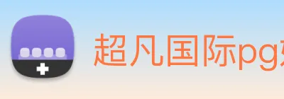 超凡国际pg娱乐电子游戏 logo